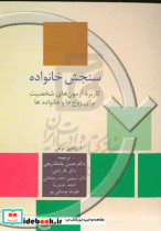 قیمت و خرید کتاب سنجش خانواده اثر ارادنی نرس | ایده بوک