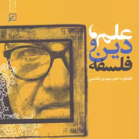 کتاب علم دین و فلسفه اثر مهدی گلشنی ناشر سازمان انتشارات پژوهشگاه فرهنگ و اندیشه