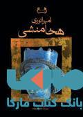 امپراتوری هخامنشی(دوجلدی) نشر فرزان روز