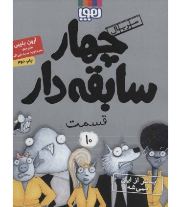 کتاب 4 سابقه دار10 اثر آرون بلیبی