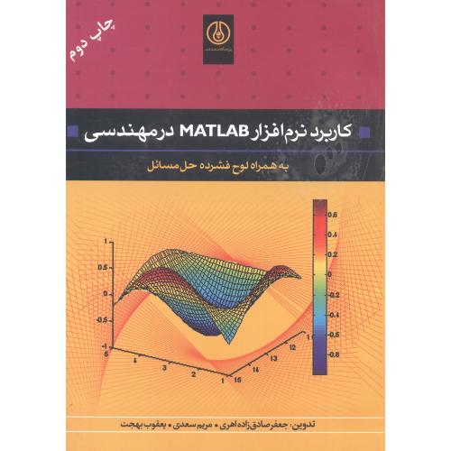 کتاب کاربرد نرم افزار MATLAB در مهندسی