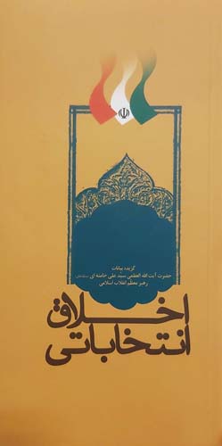 کتاب اخلاق انتخاباتی