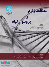 مطالعه ژنوم و پروتئوم گیاه نشر دانشگاه تهران