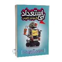 کتاب بی استعداد اثر گوردون کورمن انتشارات نگاه آشنا