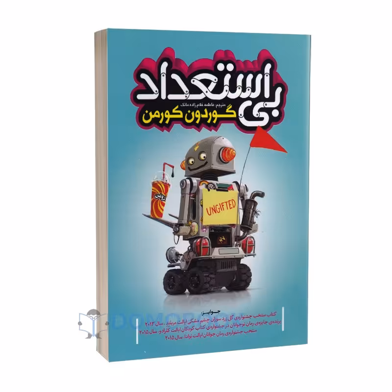 کتاب بی استعداد اثر گوردون کورمن انتشارات نگاه آشنا
