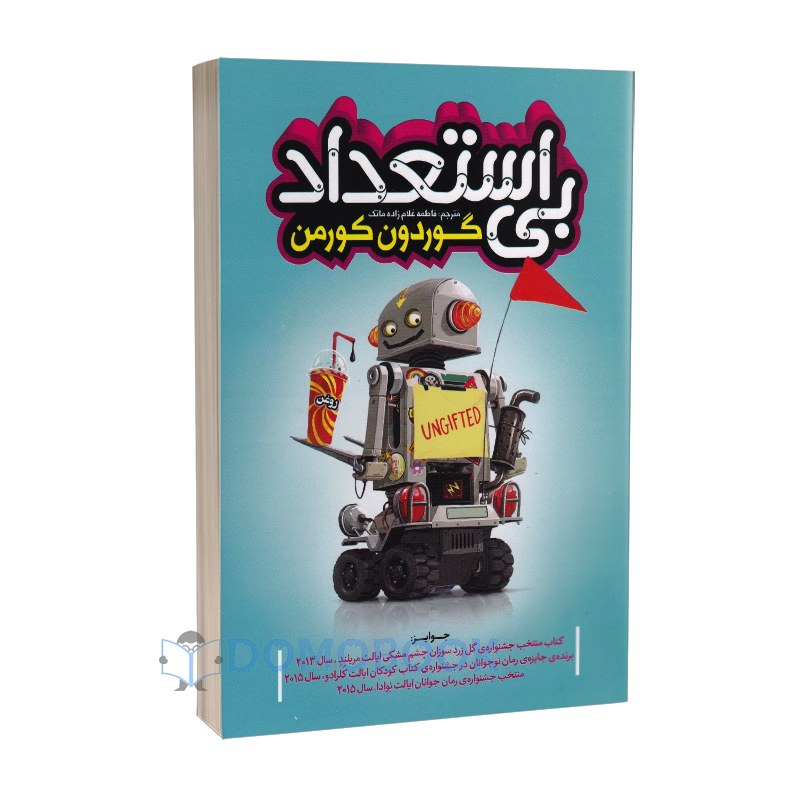 کتاب بی استعداد اثر گوردون کورمن انتشارات نگاه آشنا