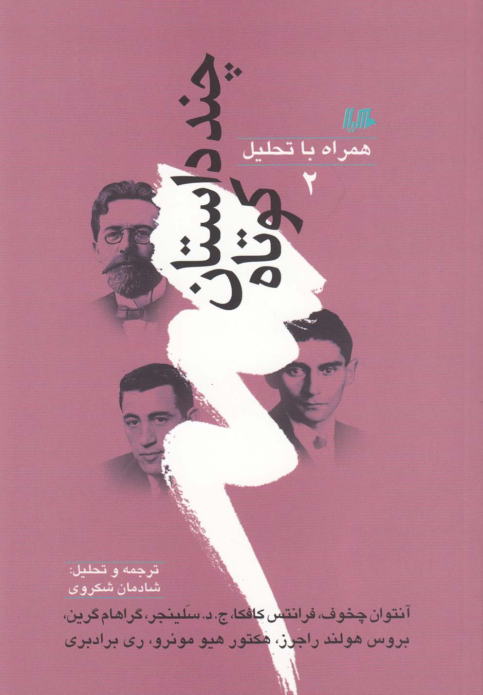 کتاب چند داستان کوتاه همراه با تحلیل 2