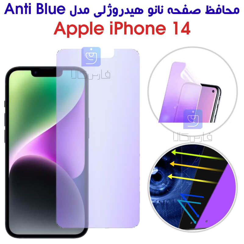خرید محافظ صفحه نانو آیفون 14 مدل آنتی بلو | فارس کالا