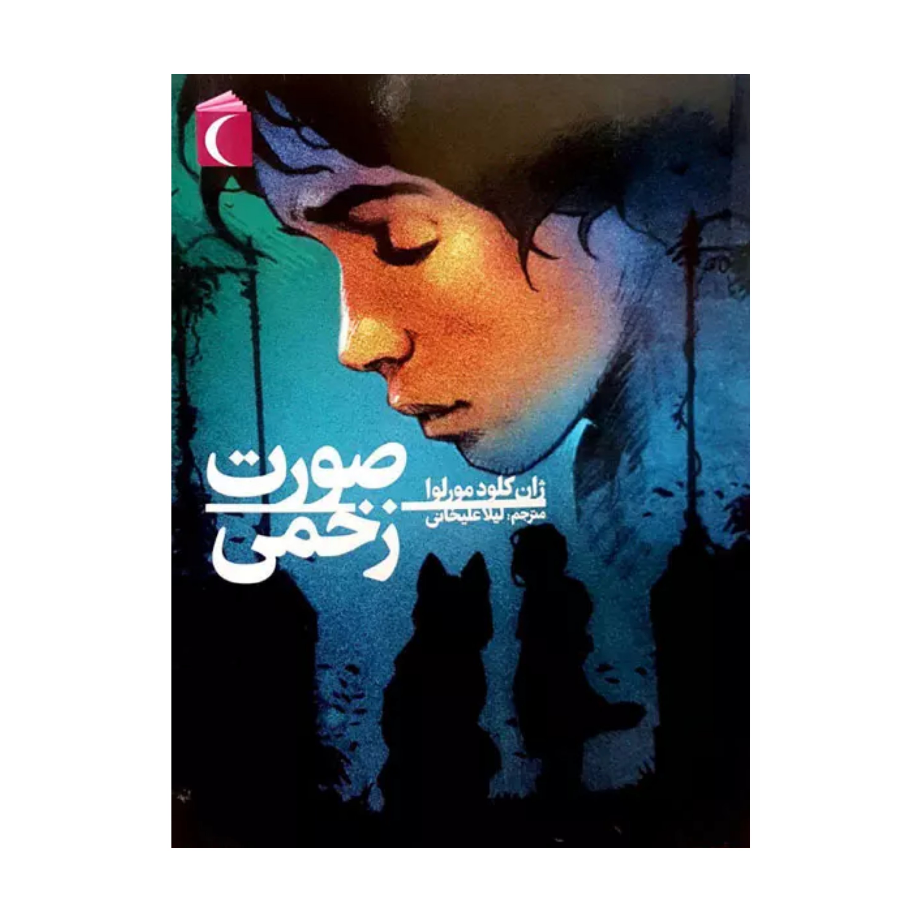 کتاب صورت زخمی