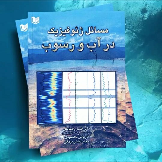 کتاب ژئوفیزیک در آب و رسوب