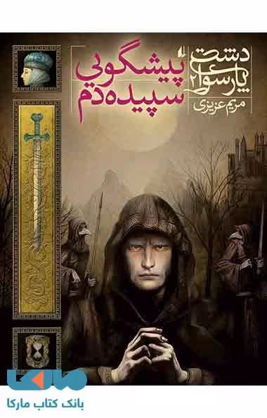 دشت پارسوا 2 (پیشگویی سپیده دم) نشر افق