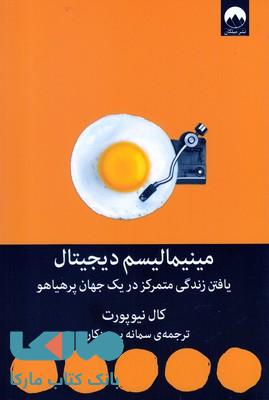 مینیمالیسم دیجیتال (یافتن زندگی متمرکز دریک جهان پرهیاهو) نشر میلکان