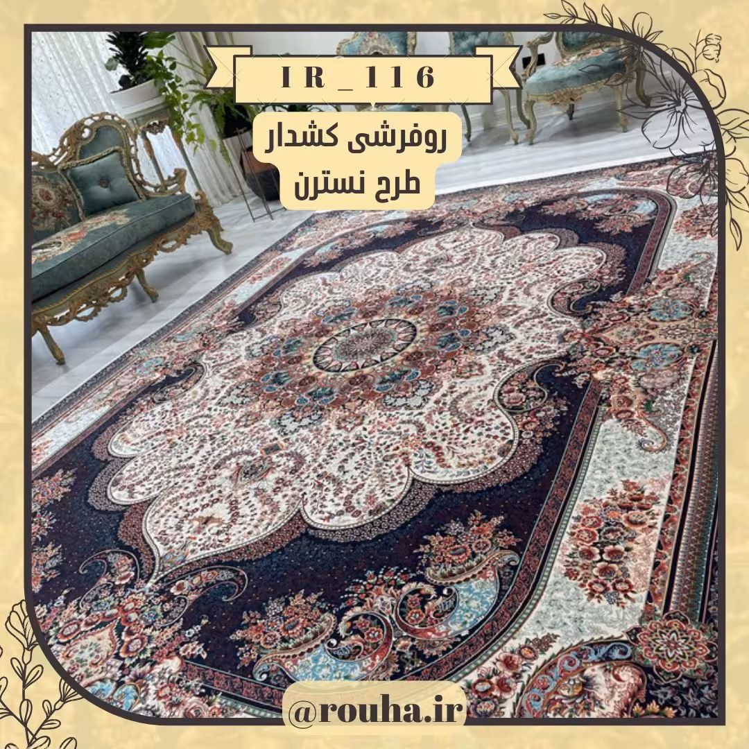 روفرشی کشدار 6 متری کد 116 (سایز غیر استاندارد نیز بدون اخذ هزینه، تولید می شود)