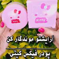 پودر فیکس کیتی