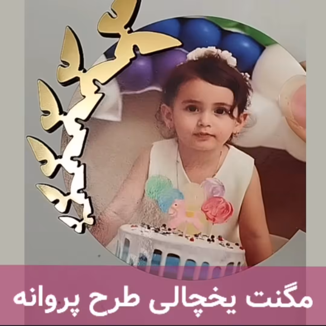 چاپ عکس روی مگنت یخچالی دایره با پروانه طلایی -(هر عکسی بفرستین چاپ میشه روی مگنت چوبی)