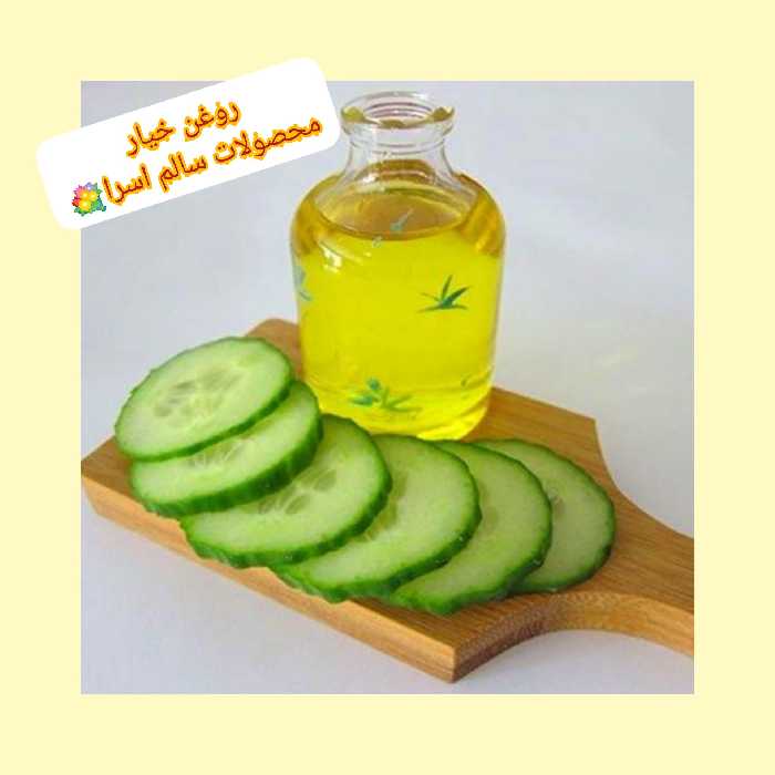 روغن خیارطبیعی
