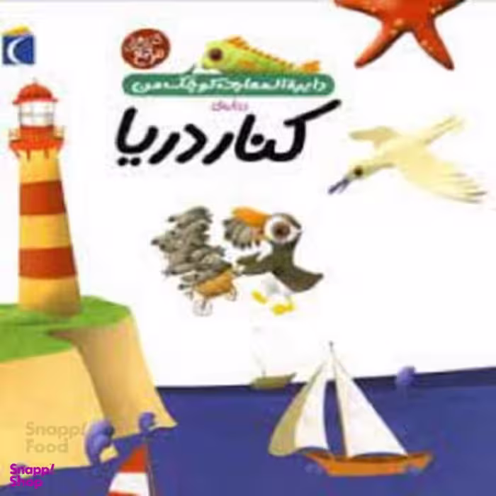 کتاب دایره المعارف کوچک من 6: درباره کنار دریا اثر فرانسواز دوگیبرت انتشارات محراب قلم