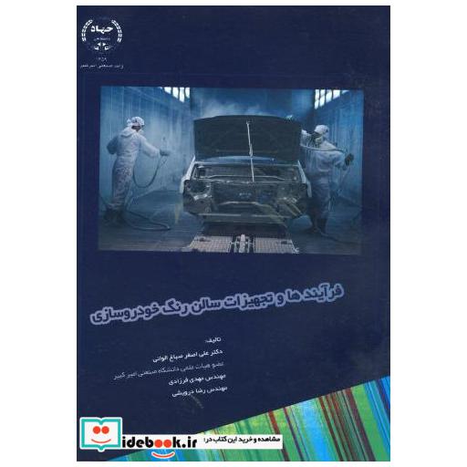 کتاب فرآیندها و تجهیزات سالن رنگ خودروسازی اثر علی اصغر صباغ الوانی