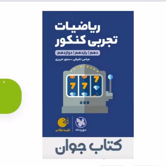 کتاب لقمه طلایی ریاضیات تجربی کنکور انتشارات مهروماه