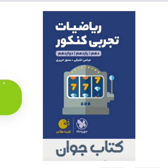 کتاب لقمه طلایی ریاضیات تجربی کنکور انتشارات مهروماه