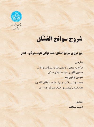 کتاب شروح سوانح العشاق