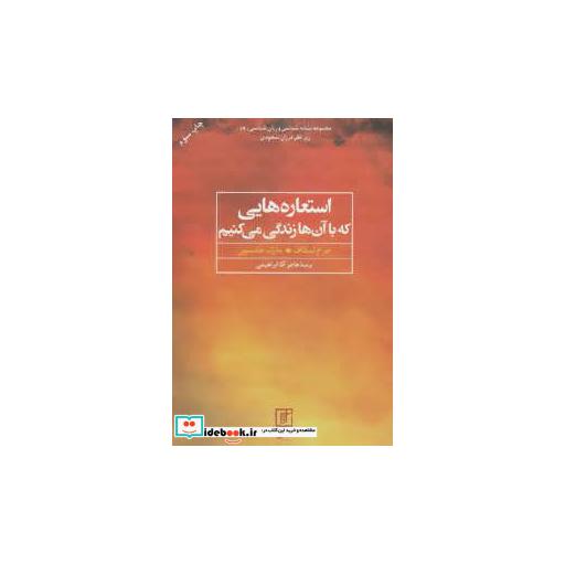 کتاب استعاره هایی که با آن ها زندگی می کنیم (مجموعه نشانه شناسی و زبان شناسی19) اثر مارک جانسون-جرج لیکاف