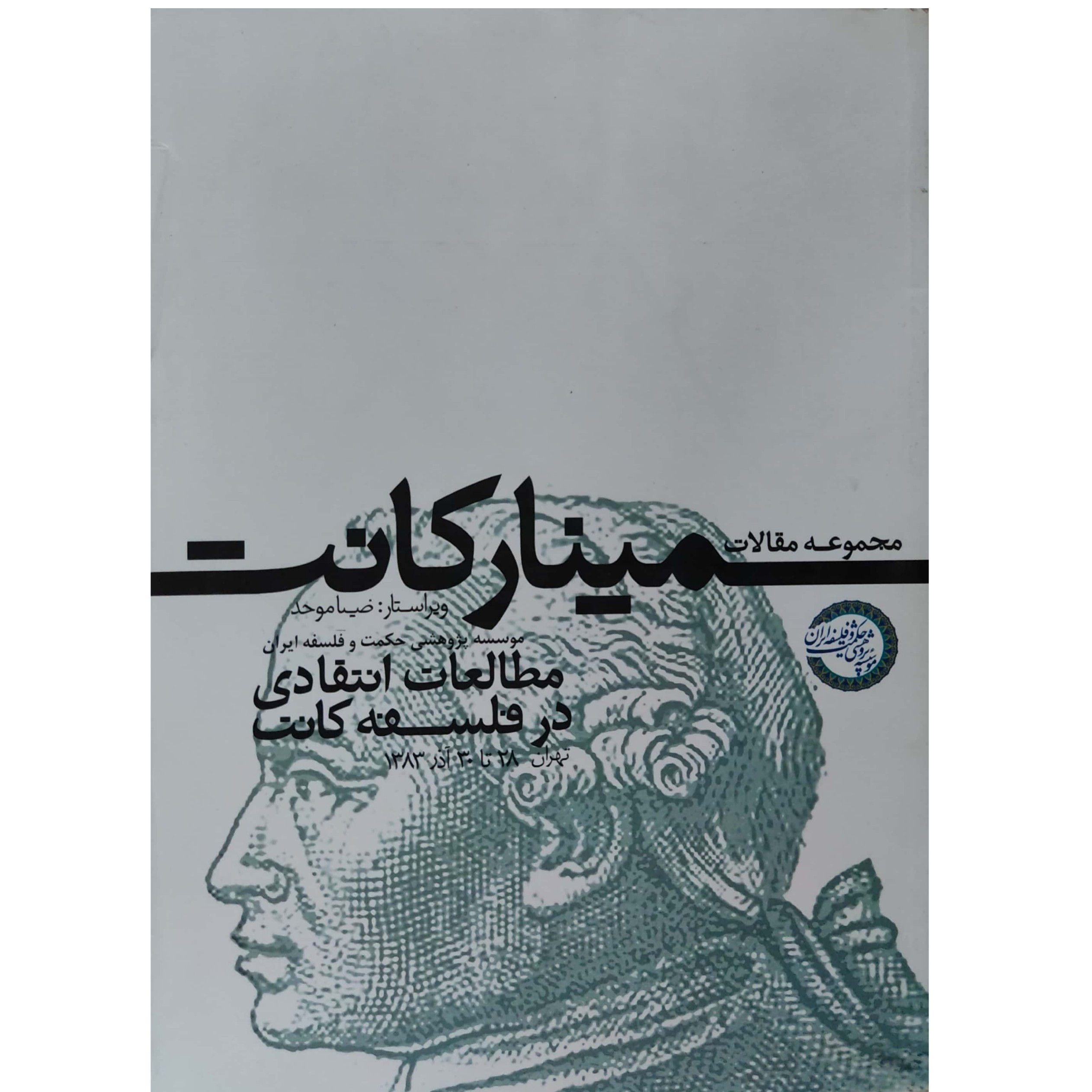مجموعه مقالات علمی پژوهشی سمینار کانت مطالعات انتقادی در فلسفه کانت 28 تا 30 آذر 1383
