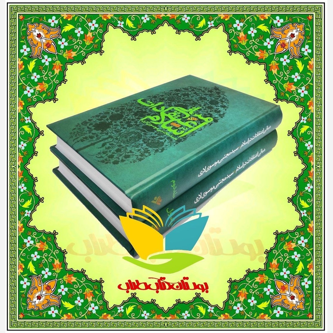 مبانی اعتقادات در اسلام - 2جلدی
