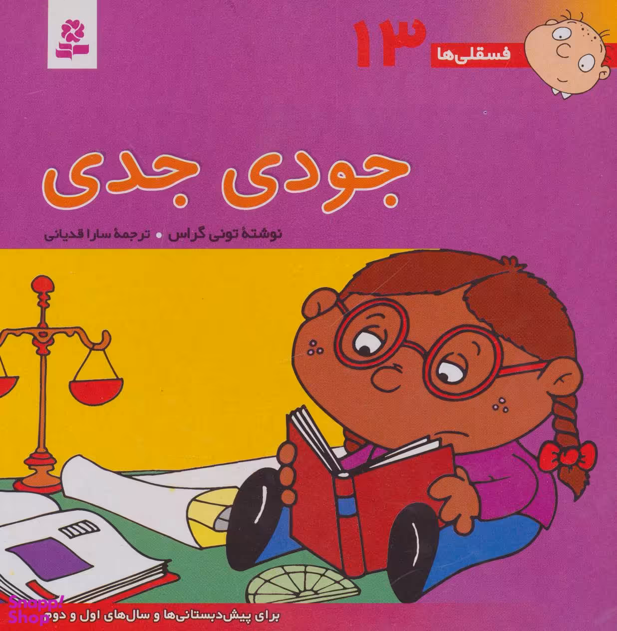 کتاب فسقلی ها 13 (جودی جدی) اثر تونی گراس انتشارات قدیانی