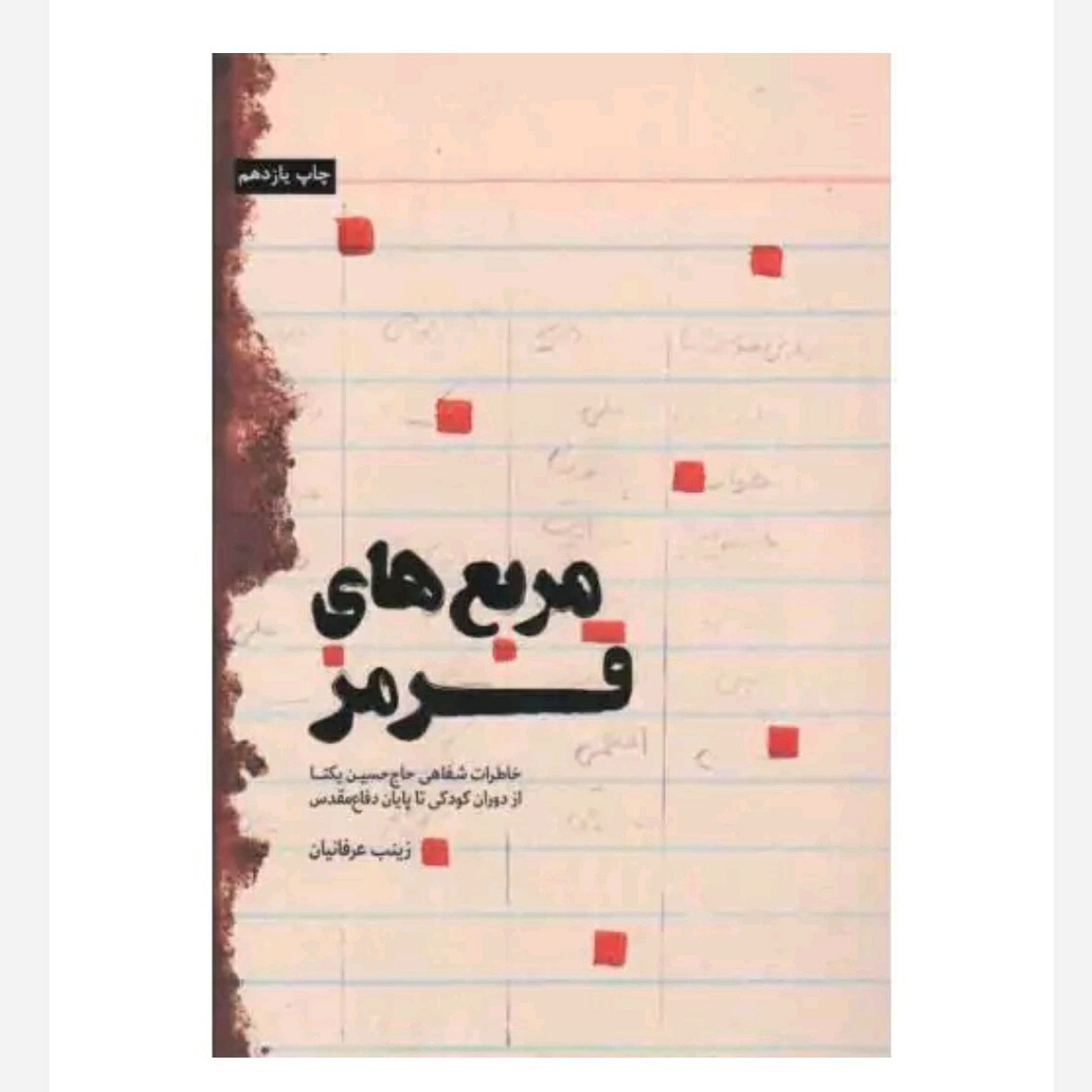 کتاب مربع های قرمز چاپ اصل و نو با تخفیف ویژه خاطرات شفاهی حاج حسین یکتا ناشر شهید کاظمی نویسنده زینب عرفانیان 