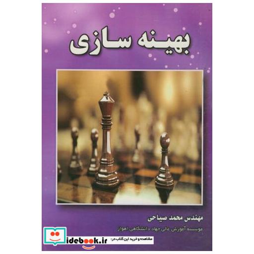 کتاب بهینه سازی اثر محمدصیاحی