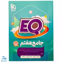 کتاب جامع هفتم سری EQ

آموزش + سوال امتحانی + تست + پاسخ