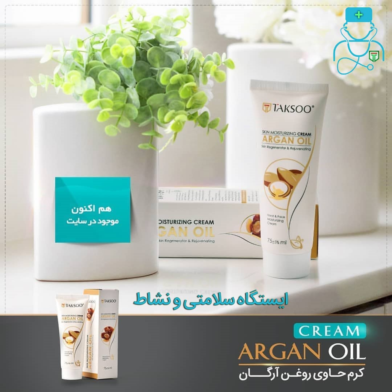 کرم آرگان دست و صورت Taksoo