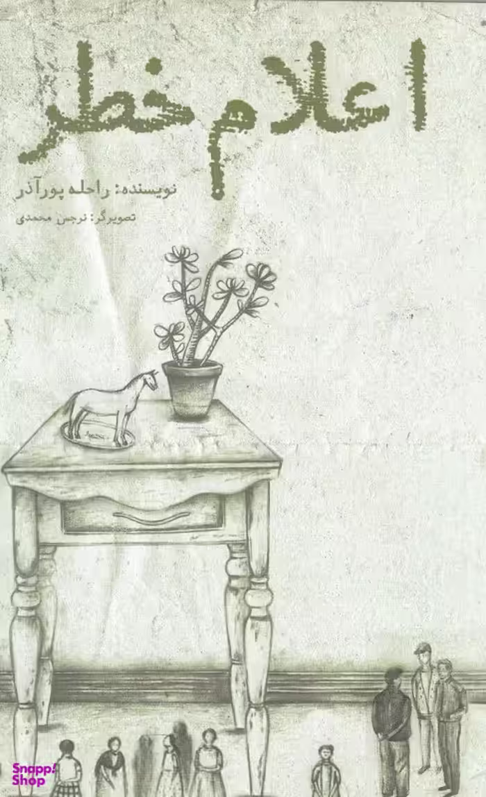 کتاب اعلام خطر اثر راحله پورآذر انتشارات منظومه خرد