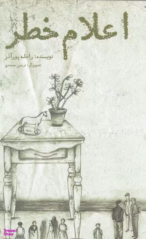 کتاب اعلام خطر اثر راحله پورآذر انتشارات منظومه خرد