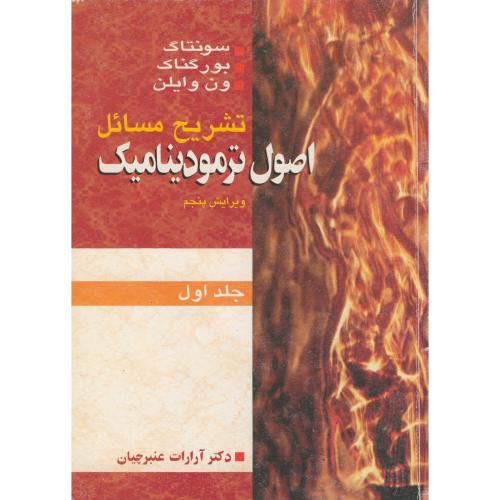 کتاب تشریح مسائل صول ترمودینامیک ون وایلن ج 1 ویرایش 5