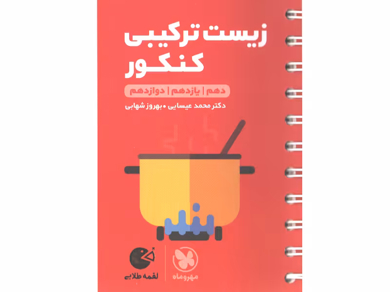 کتاب لقمه طلایی زیست ترکیبی کنکور مهروماه