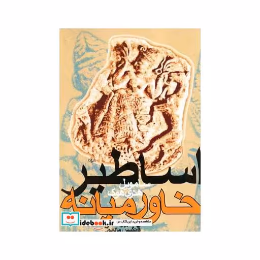 کتاب اساطیر خاورمیانه