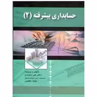 کتاب حسابداری پیشرفته 2 (سعیدی-عظیمی) انتشارات صفار