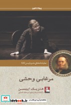 قیمت و خرید کتاب نمایشنامه مدرن ایبسن 5 مرغابی وحشی | ایده بوک