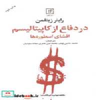 قیمت و خرید کتاب در دفاع از کاپیتالیسم رقعی،شمیز،علم | ایده بوک