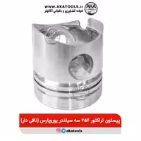 پیستون تراکتور 254 سه سیلندر یوروپارس (نافی دار)