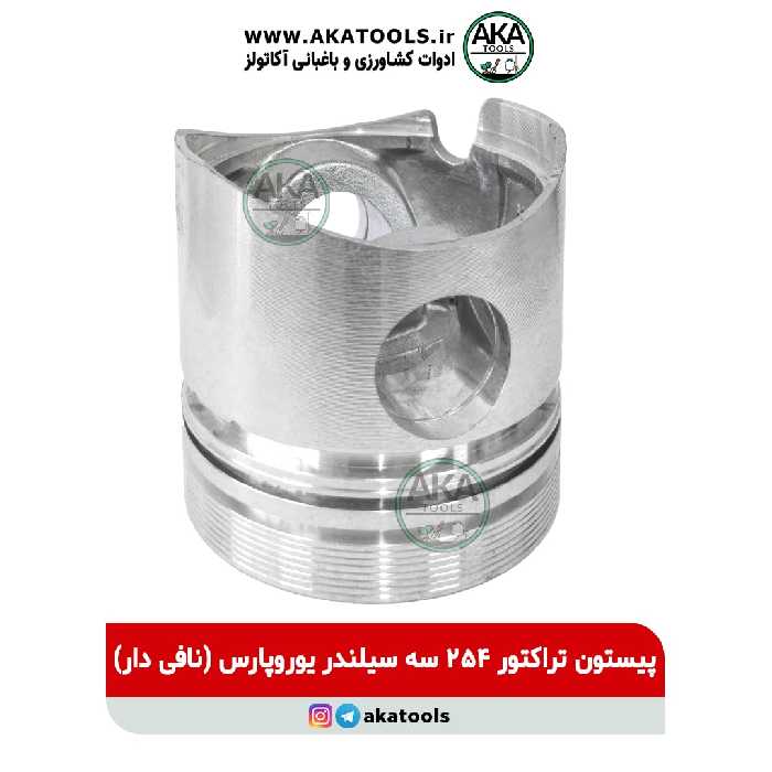 پیستون تراکتور 254 سه سیلندر یوروپارس (نافی دار)