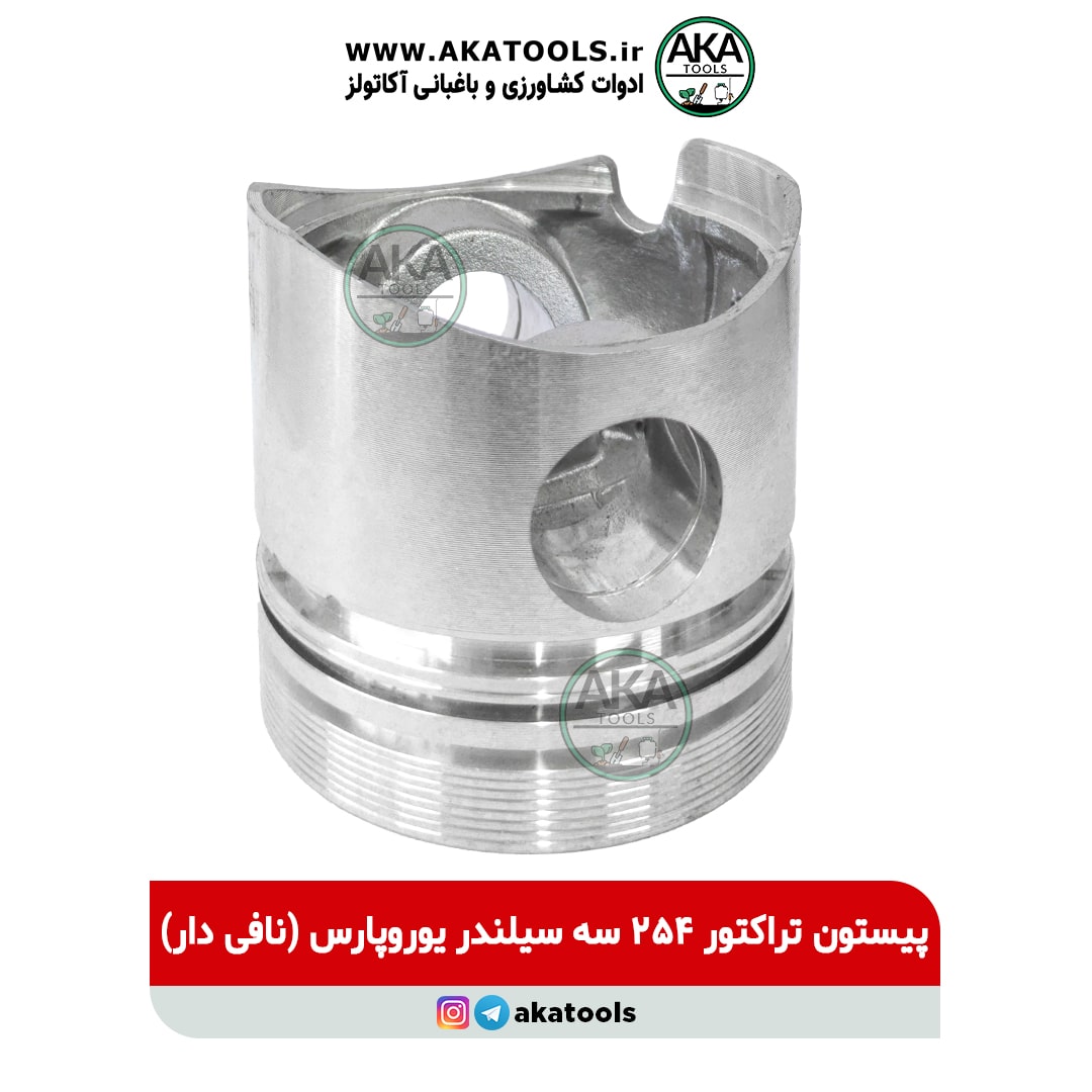 پیستون تراکتور 254 سه سیلندر یوروپارس (نافی دار)