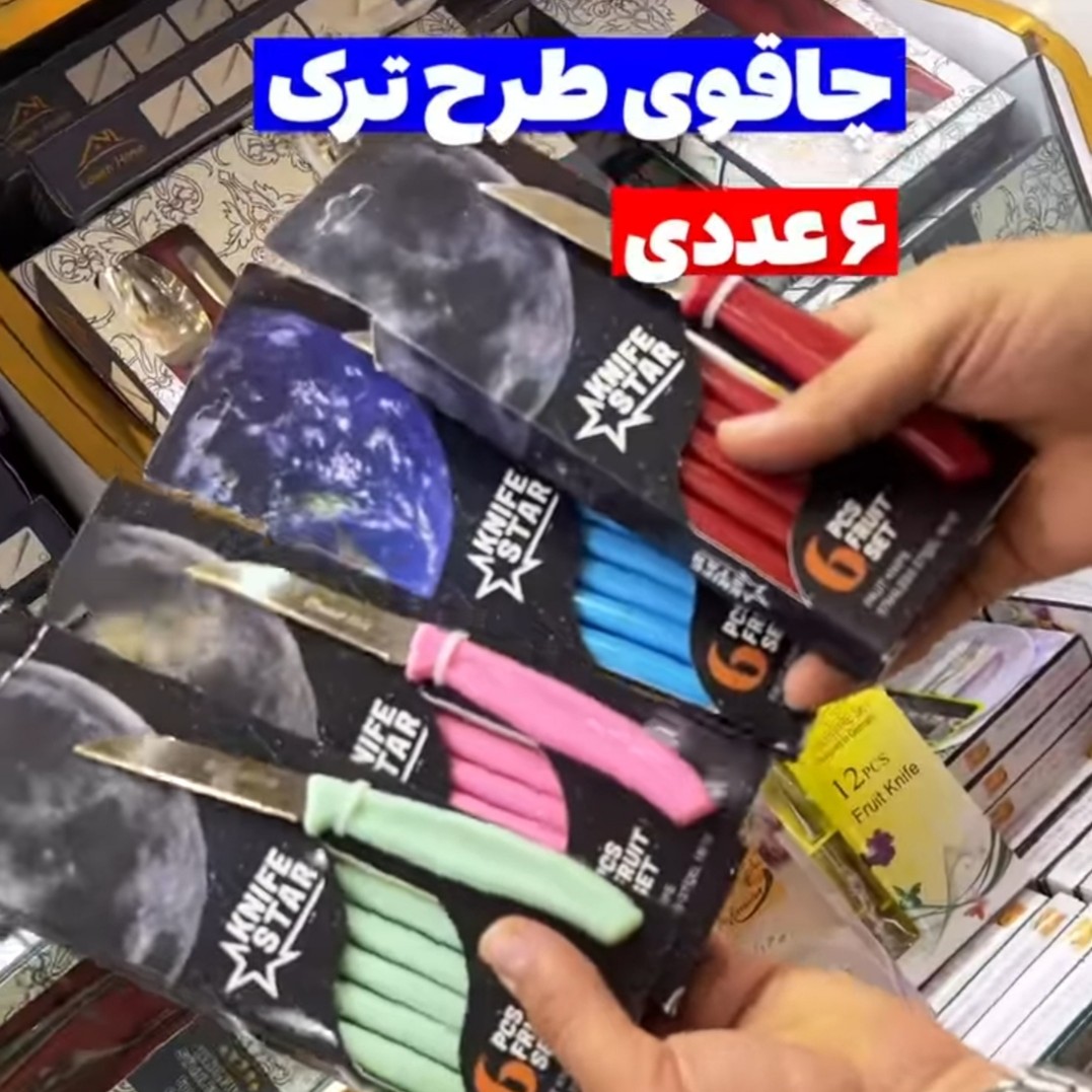 چاقو طرح ترک 6عددی