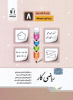 کتاب کار ریاضی هشتم جویا مجد