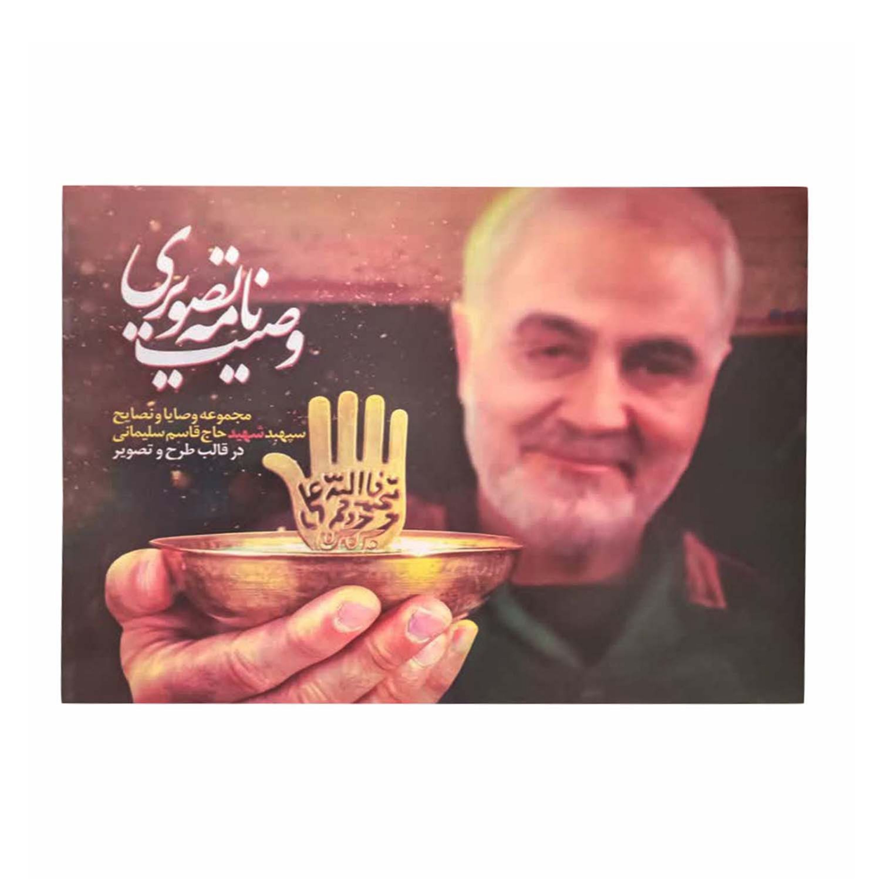 11024030-وصیت نامه تصویری تحریر شهید حاج قاسم سلیمانی