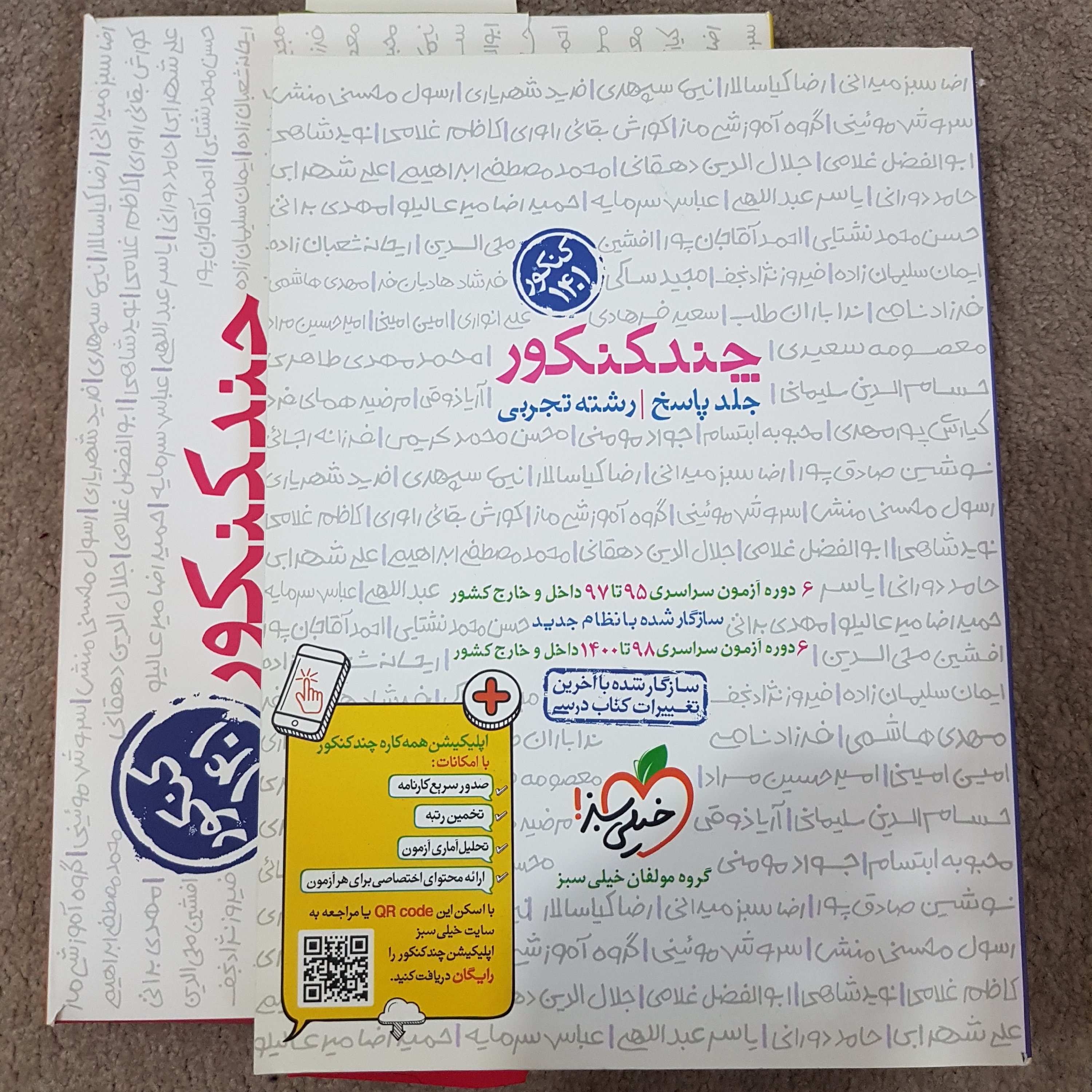 کتاب و آزمون چن کنکور شامل 12 دوره آزمون داخل و خارج از کشور رشته تجربی