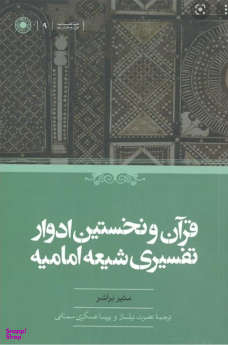 قرآن و نخستین ادوار تفسیری شیعه امامیه
