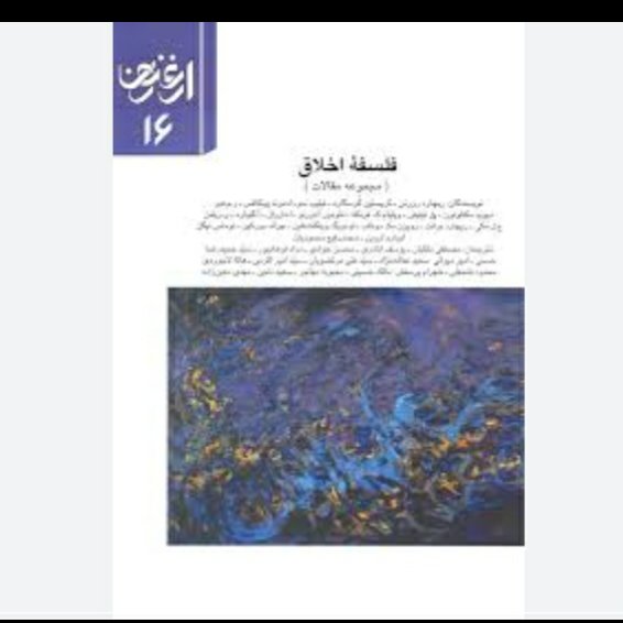 ارغنون 16 ، فلسفه اخلاق ، جمعی از مترجمان چپ (مکتب آلمان) ، قطع وزیری شومیز ، قابل توجه کتاب خوانان